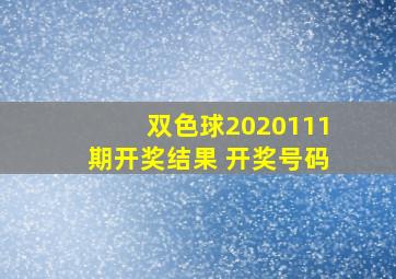 双色球2020111期开奖结果 开奖号码